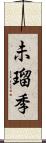 未瑠季 Scroll