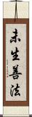未生善法 Scroll