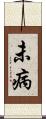 未病 Scroll