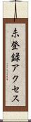 未登録アクセス Scroll