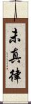 未真律 Scroll