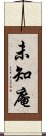 未知庵 Scroll