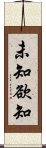 未知欲知 Scroll