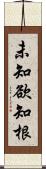 未知欲知根 Scroll