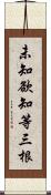 未知欲知等三根 Scroll