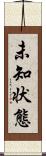 未知状態 Scroll