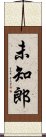 未知郎 Scroll