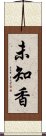 未知香 Scroll