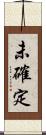 未確定 Scroll
