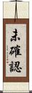未確認 Scroll