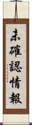 未確認情報 Scroll