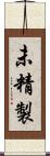 未精製 Scroll