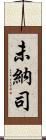 未納司 Scroll