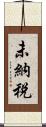 未納税 Scroll