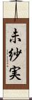 未紗実 Scroll