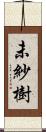未紗樹 Scroll
