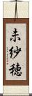 未紗穂 Scroll