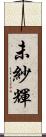 未紗輝 Scroll