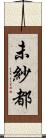 未紗都 Scroll