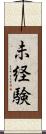 未経験 Scroll