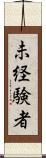 未経験者 Scroll