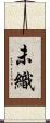 未織 Scroll