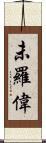 未羅偉 Scroll