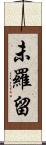 未羅留 Scroll
