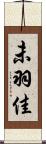 未羽佳 Scroll