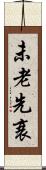 未老先衰 Scroll