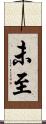 未至 Scroll