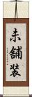 未舗装 Scroll