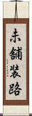 未舗装路 Scroll