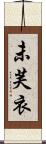 未芙衣 Scroll