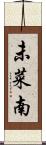未菜南 Scroll