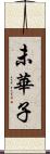 未華子 Scroll