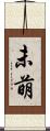 未萌 Scroll
