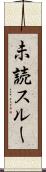 未読スルー Scroll