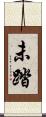 未踏 Scroll