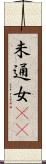 未通女(rK) Scroll