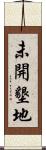 未開墾地 Scroll