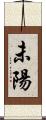 未陽 Scroll