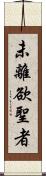 未離欲聖者 Scroll