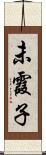 未霞子 Scroll