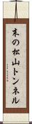 末の松山トンネル Scroll