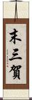 末三賀 Scroll