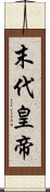 末代皇帝 Scroll