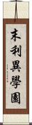 末利異學園 Scroll