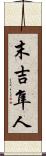 末吉隼人 Scroll
