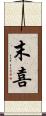 末喜 Scroll